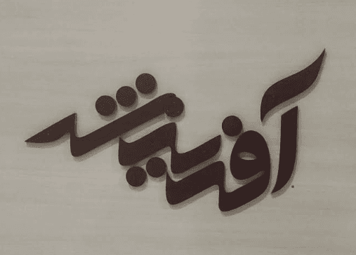 آفرینش