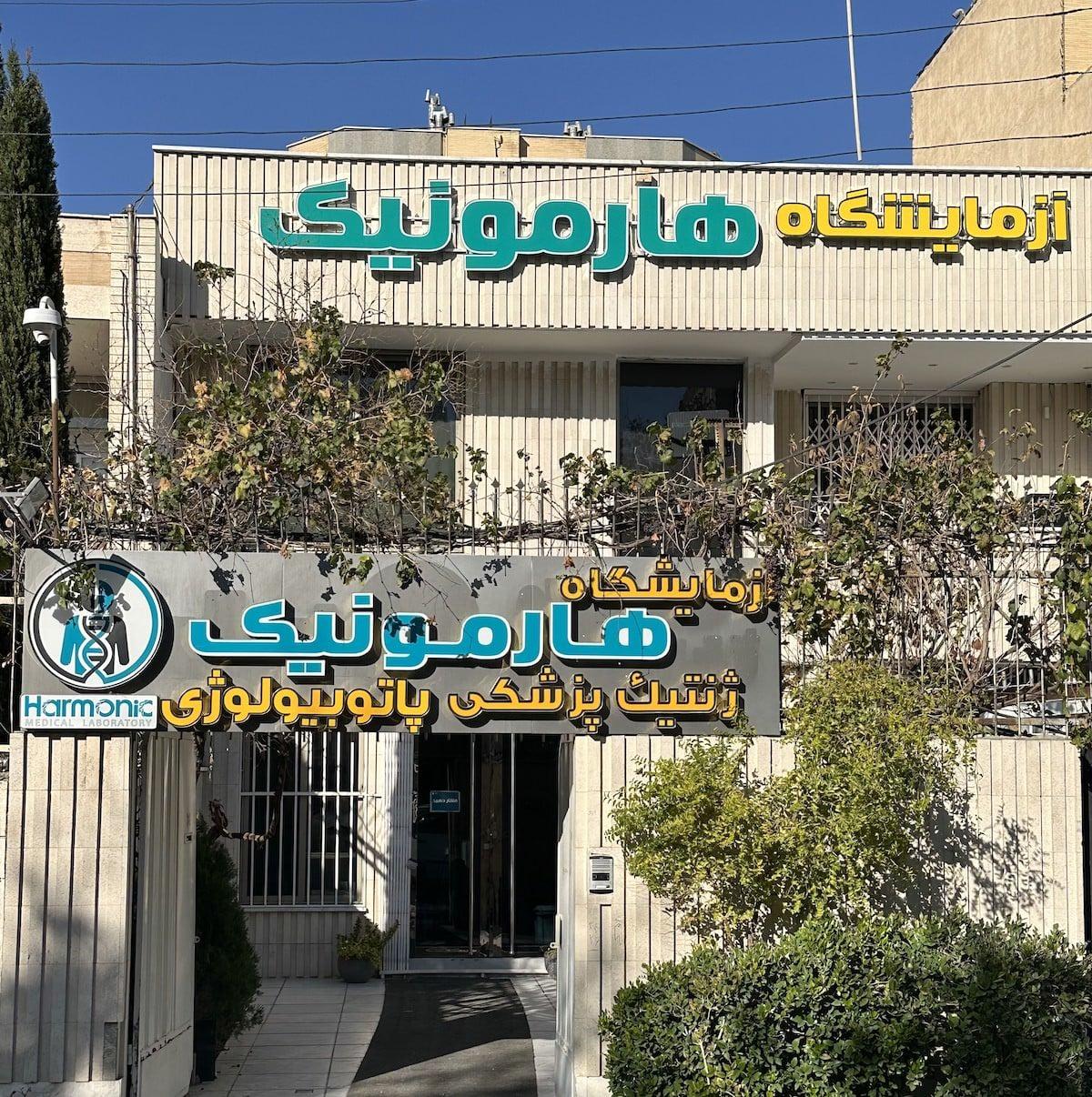 هارمونیک